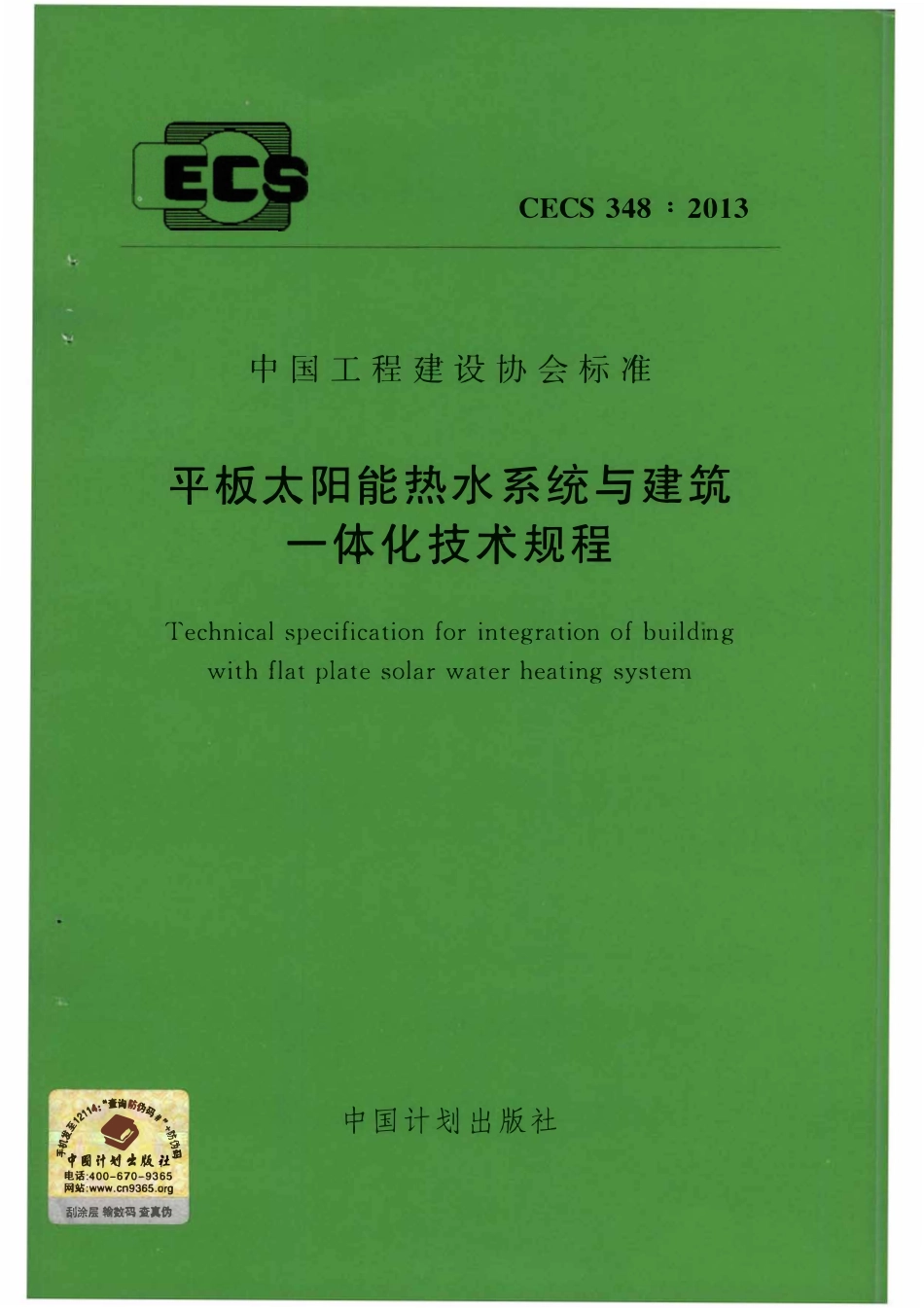 CECS 348：2013 平板太阳能热水系统与建筑一体化技术规程.pdf_第1页