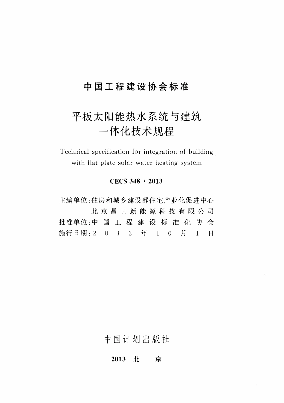 CECS 348：2013 平板太阳能热水系统与建筑一体化技术规程.pdf_第2页