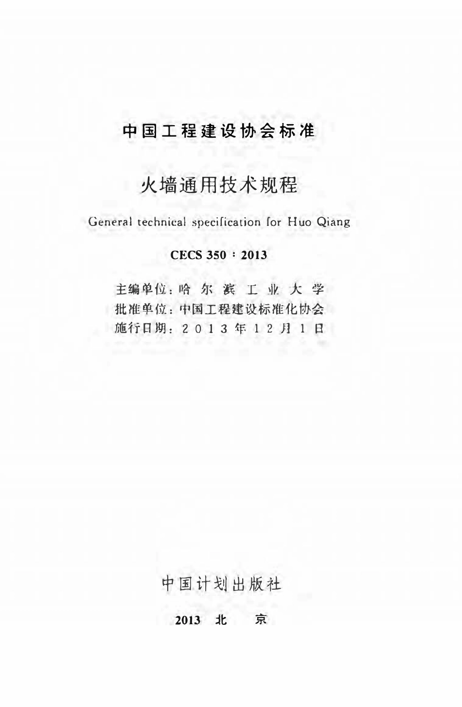 CECS 350：2013 火墙通用技术规程.pdf_第2页