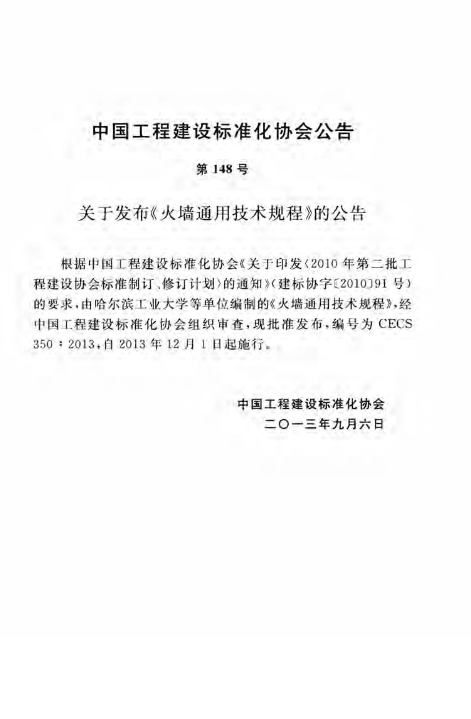 CECS 350：2013 火墙通用技术规程.pdf_第3页