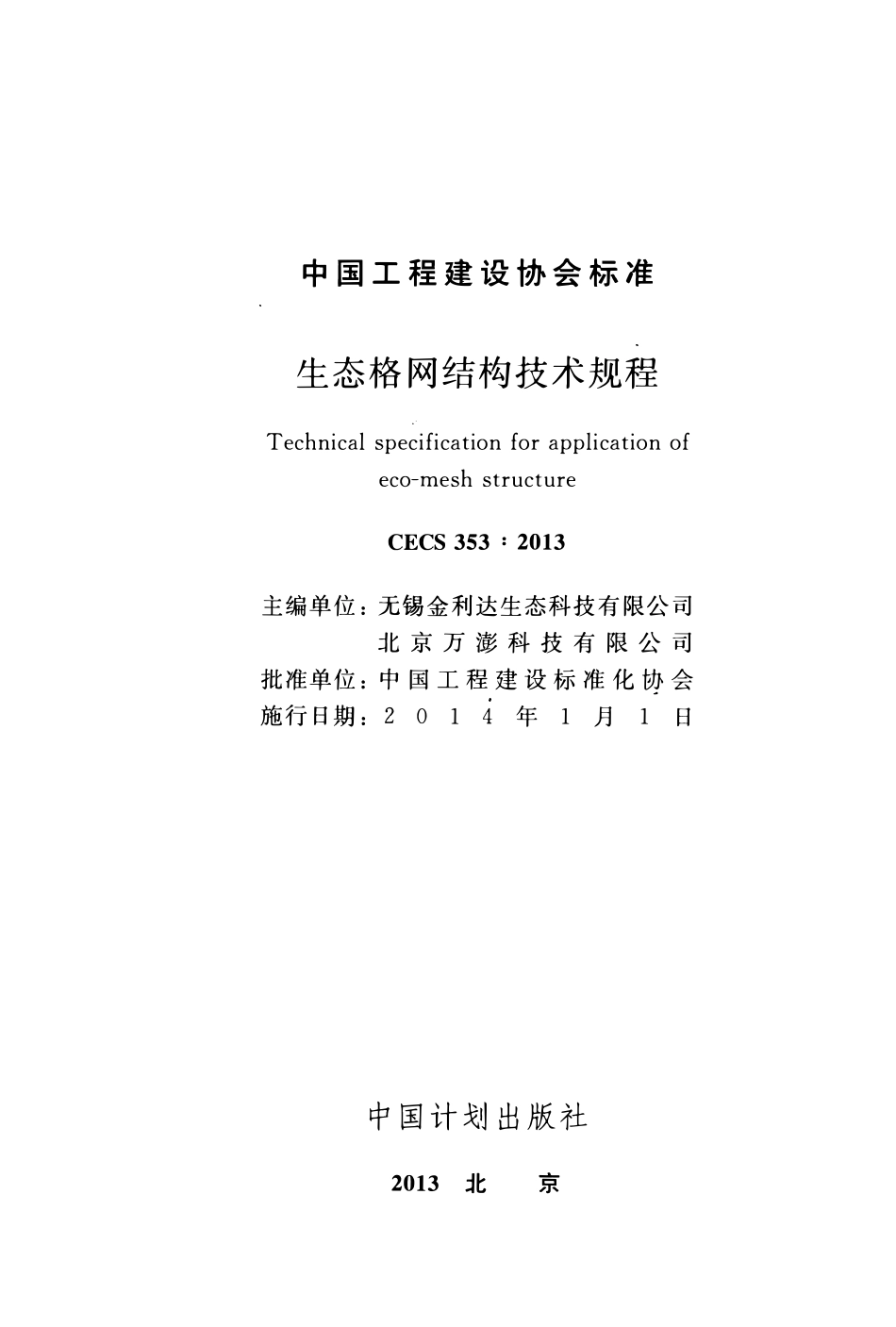 CECS 353：2013 生态格网结构技术规程.pdf_第2页