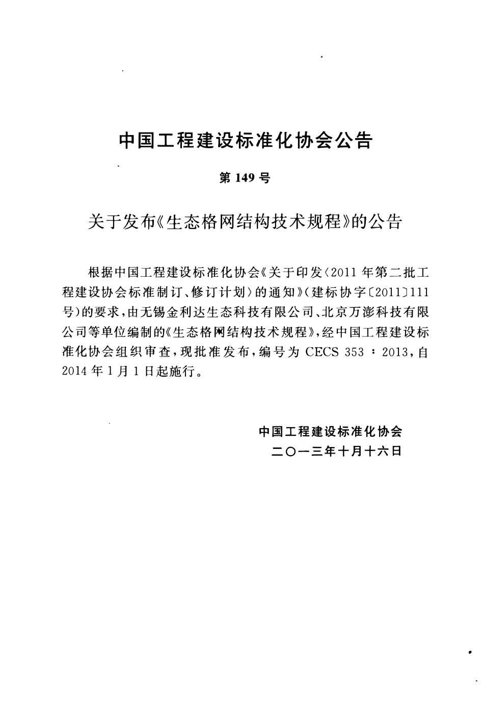 CECS 353：2013 生态格网结构技术规程.pdf_第3页