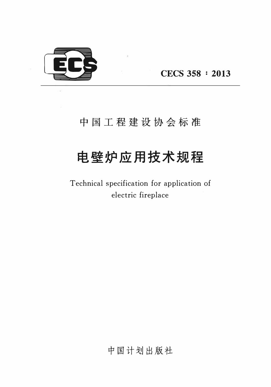 CECS 358：2013 电壁炉应用技术规程.pdf_第1页