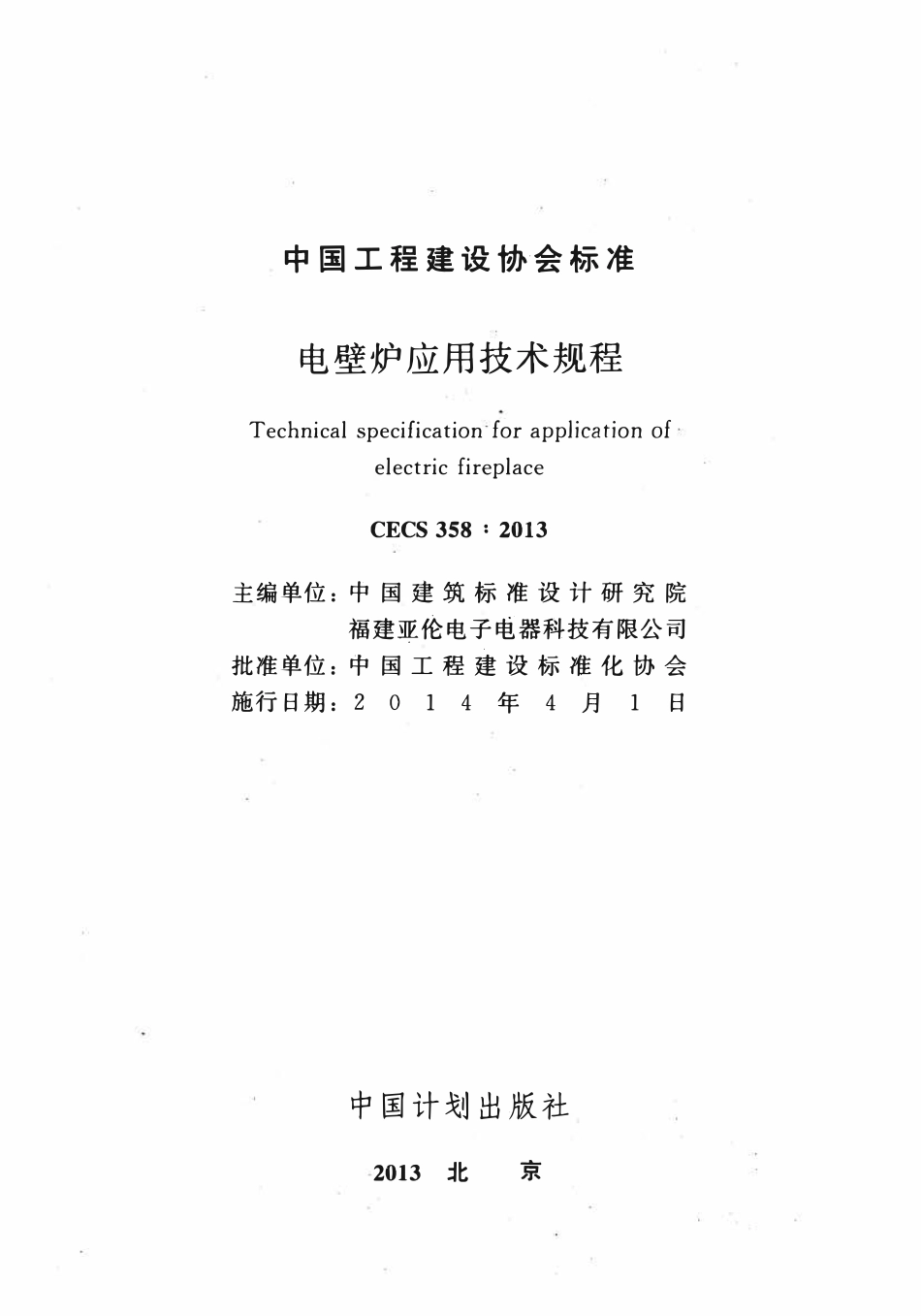 CECS 358：2013 电壁炉应用技术规程.pdf_第2页