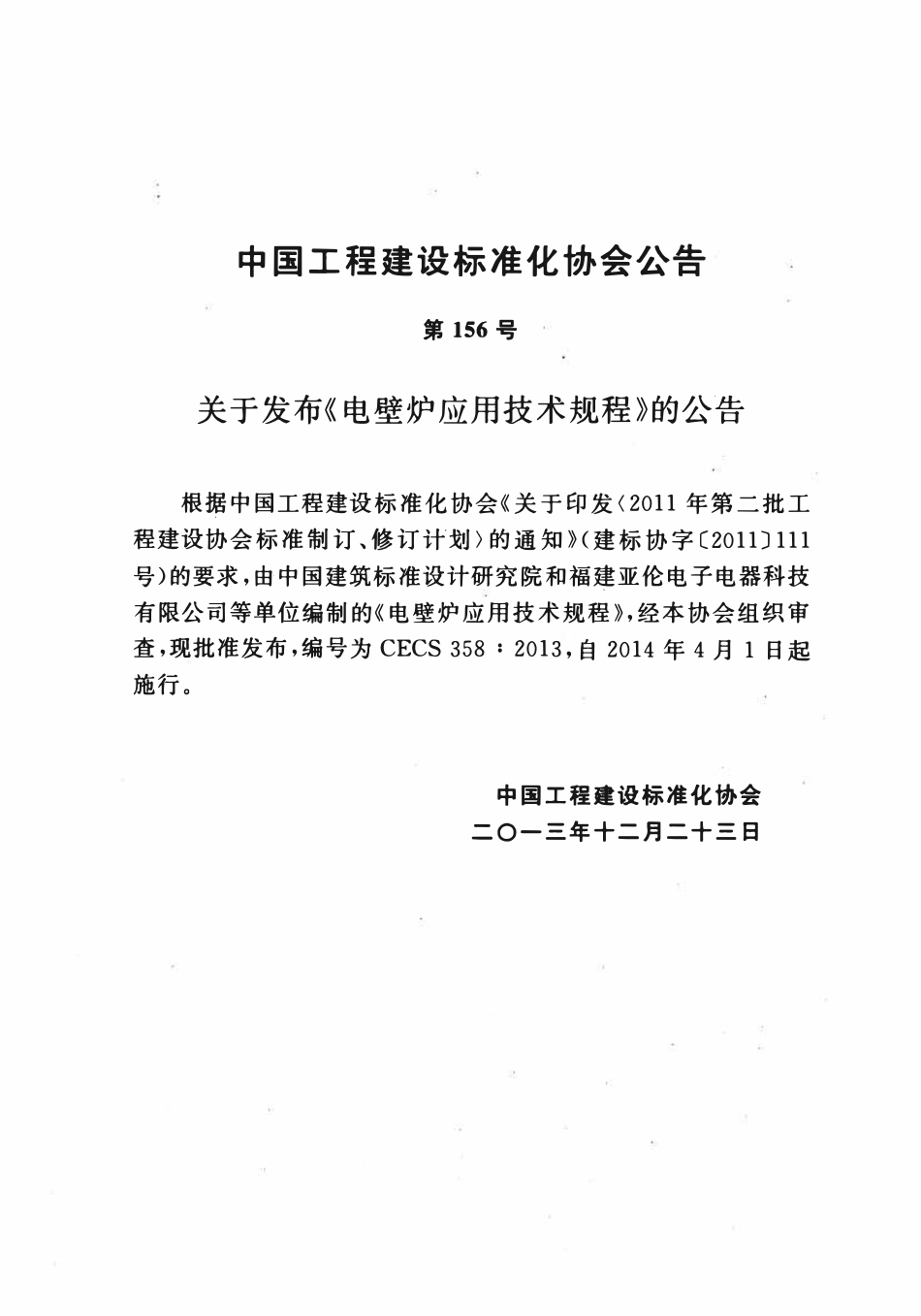 CECS 358：2013 电壁炉应用技术规程.pdf_第3页