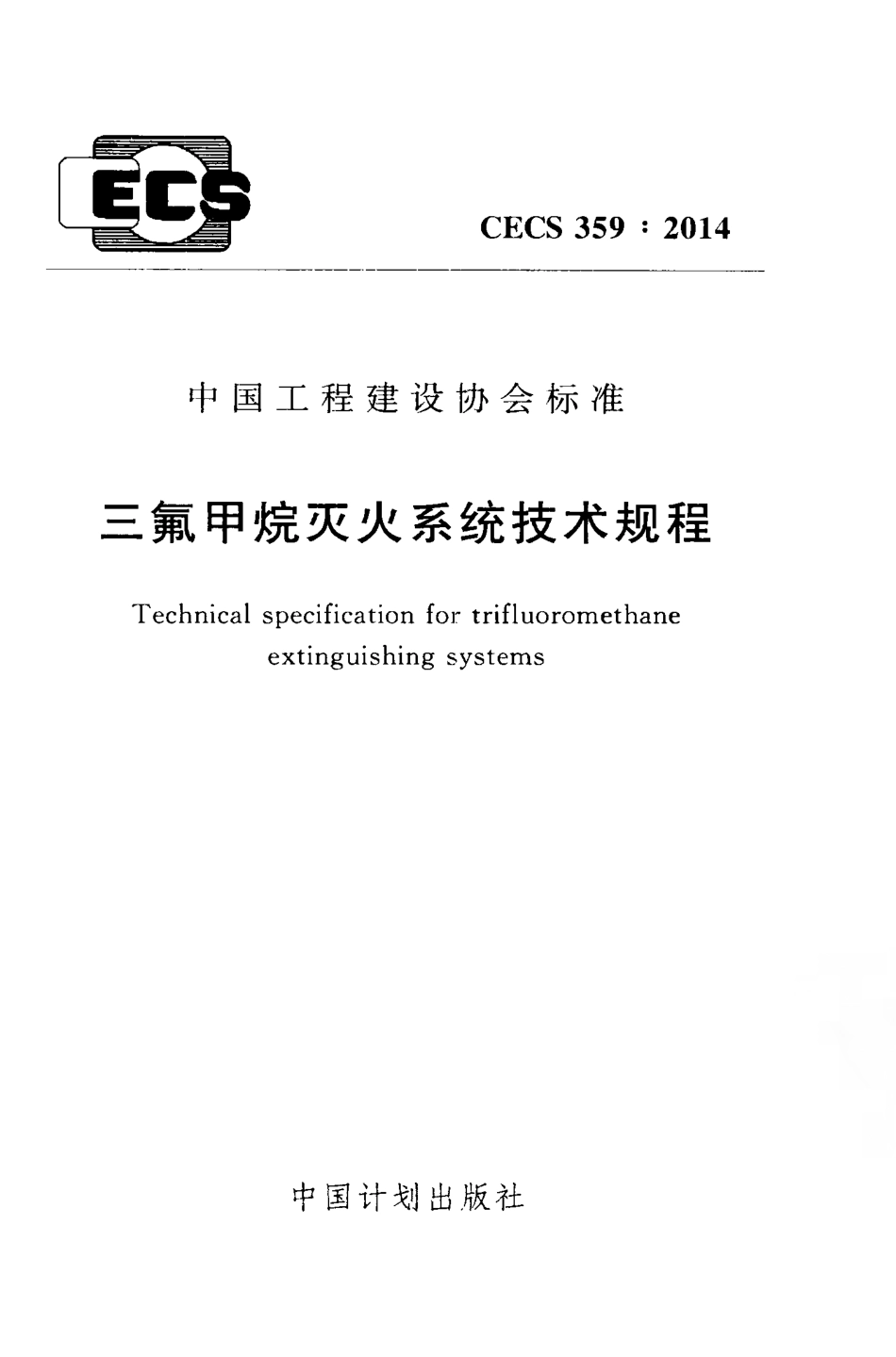 CECS 359：2014  三氟甲烷灭火系统技术规程.pdf_第1页