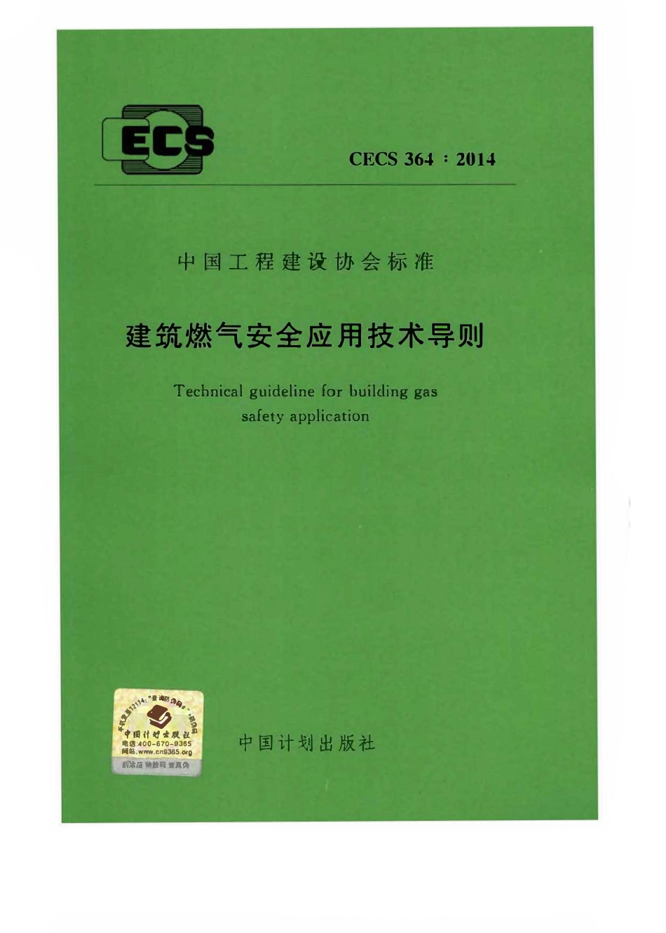 CECS 364：2014 建筑燃气安全应用技术导则.pdf_第1页
