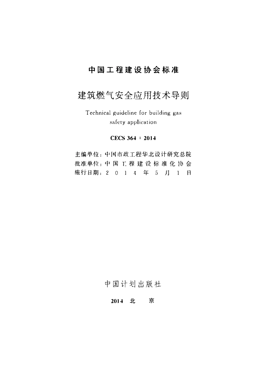 CECS 364：2014 建筑燃气安全应用技术导则.pdf_第2页