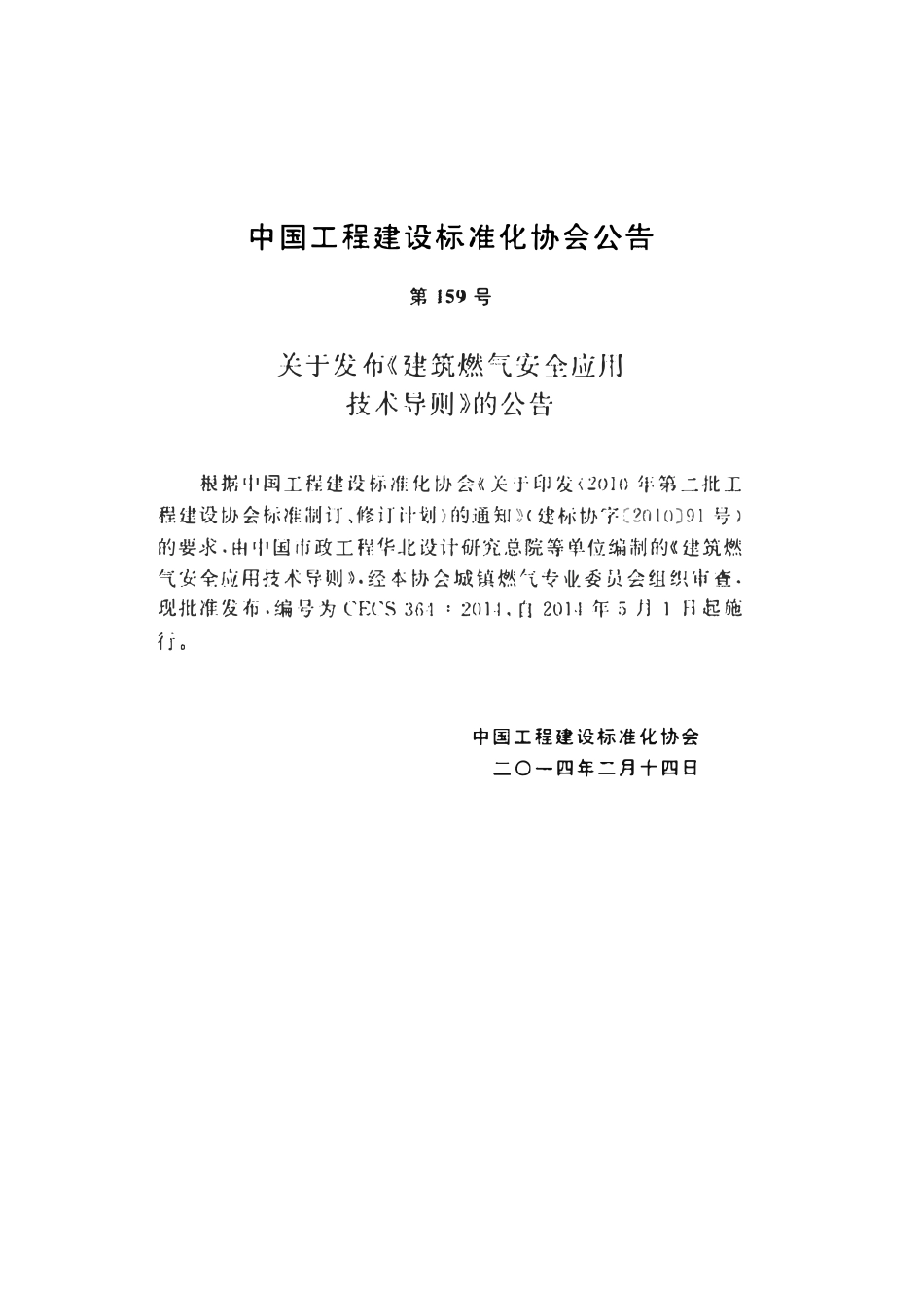 CECS 364：2014 建筑燃气安全应用技术导则.pdf_第3页
