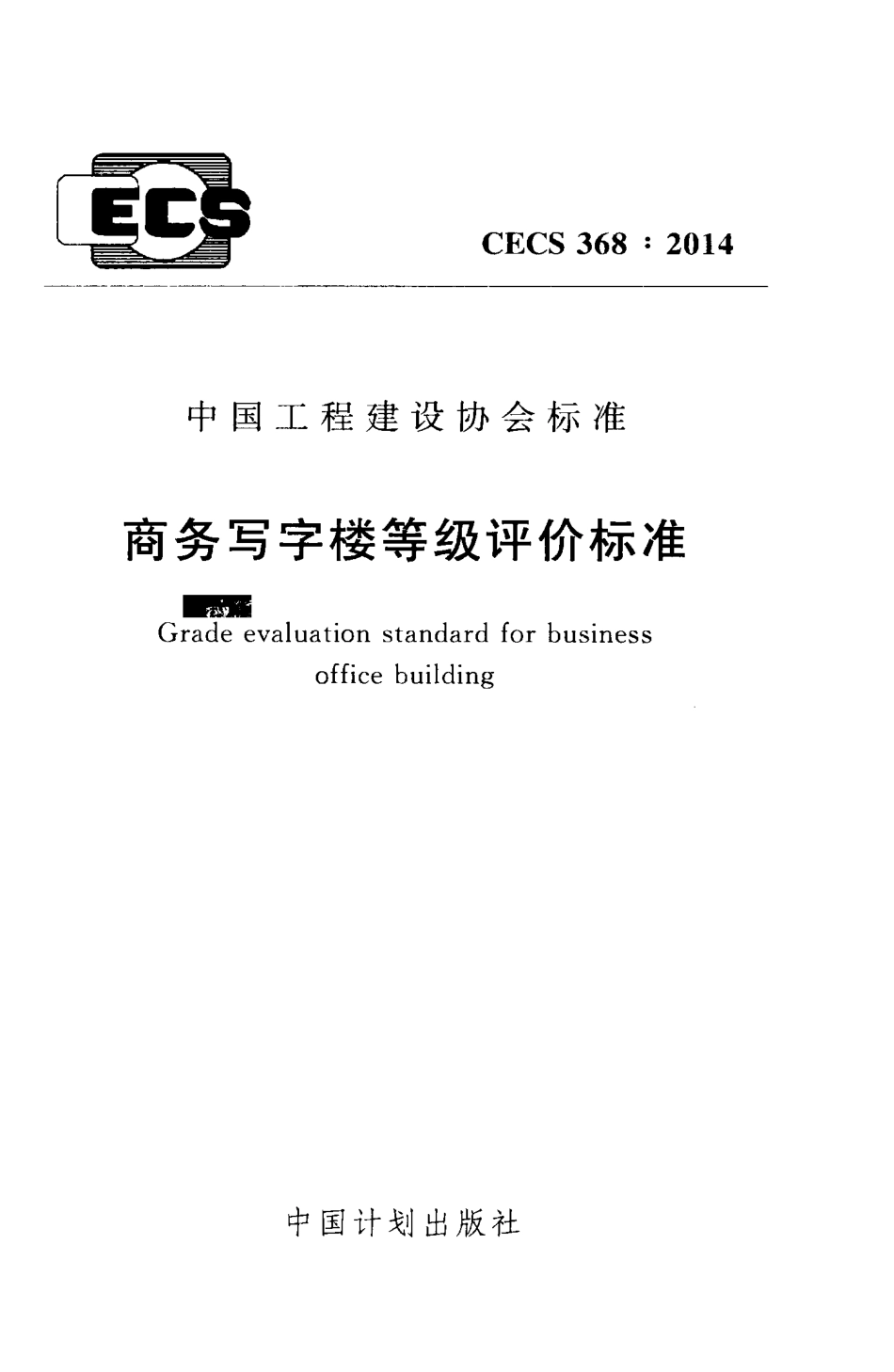 CECS 368：2014 商务写字楼等级评价标准.pdf_第1页