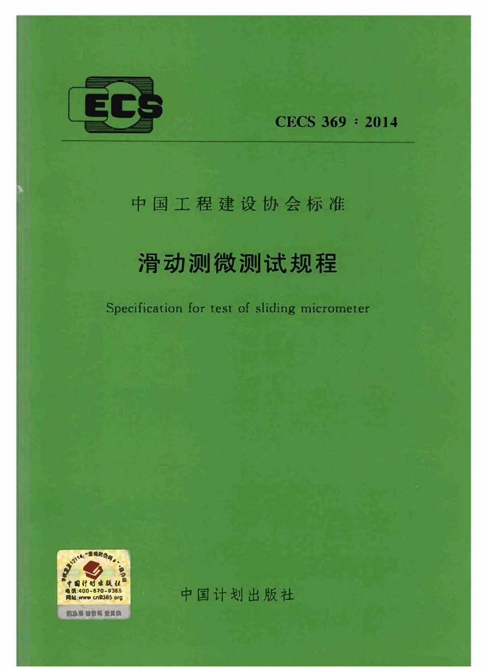 CECS 369：2014 滑动测微测试规程.pdf_第1页