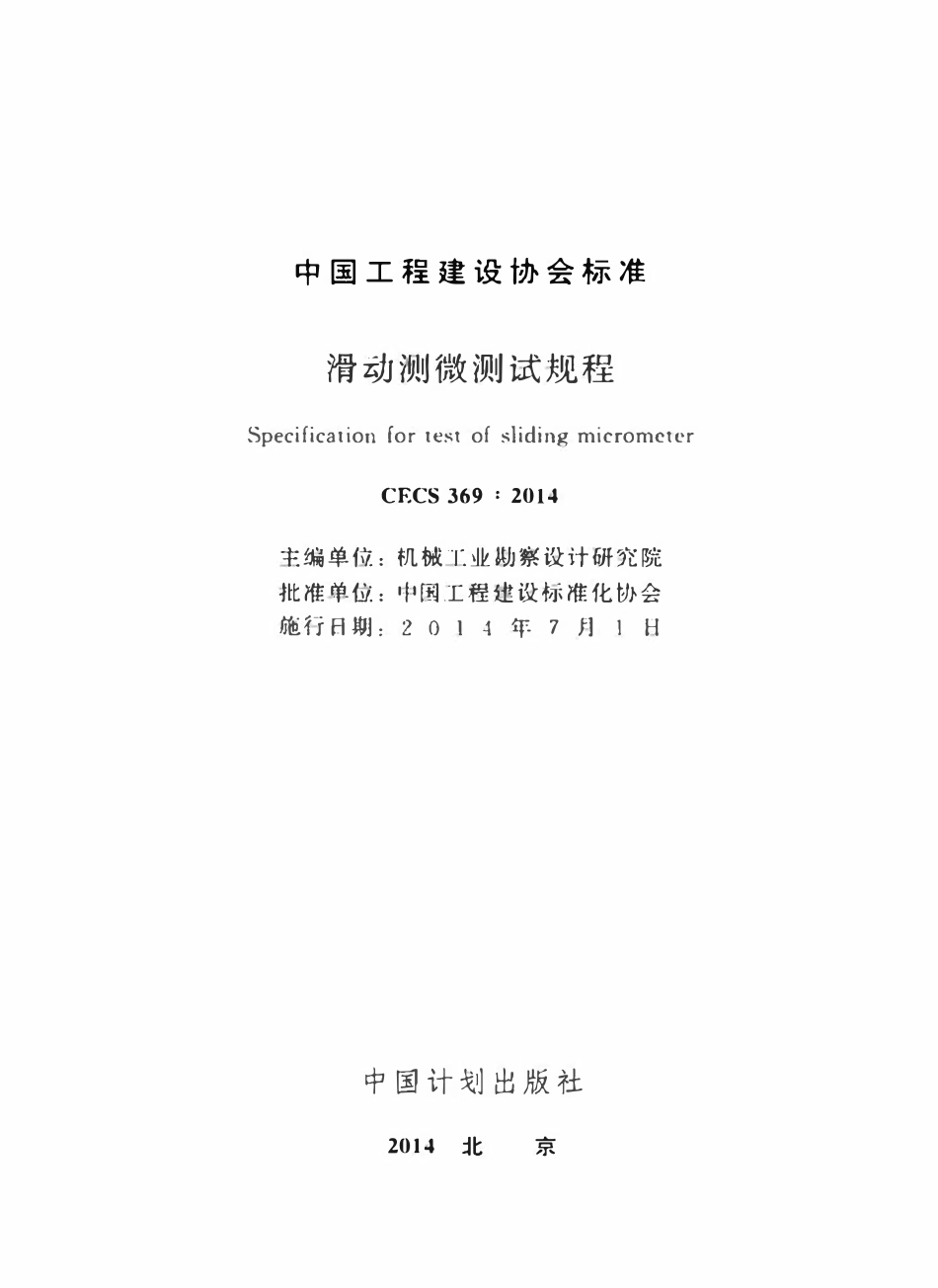 CECS 369：2014 滑动测微测试规程.pdf_第2页