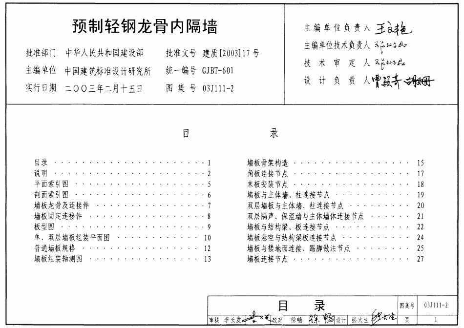 03J111-2 预制轻钢龙骨内隔墙.pdf_第1页