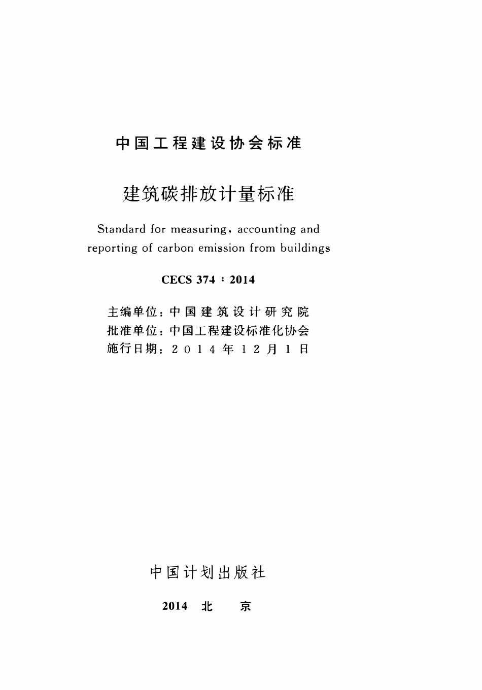 CECS 374：2014 建筑碳排放计量标准.pdf_第1页