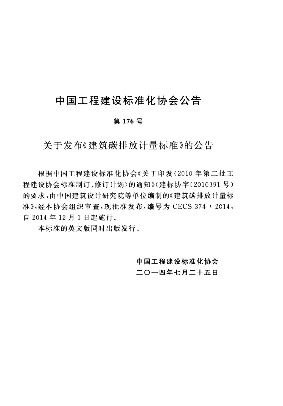 CECS 374：2014 建筑碳排放计量标准.pdf_第2页
