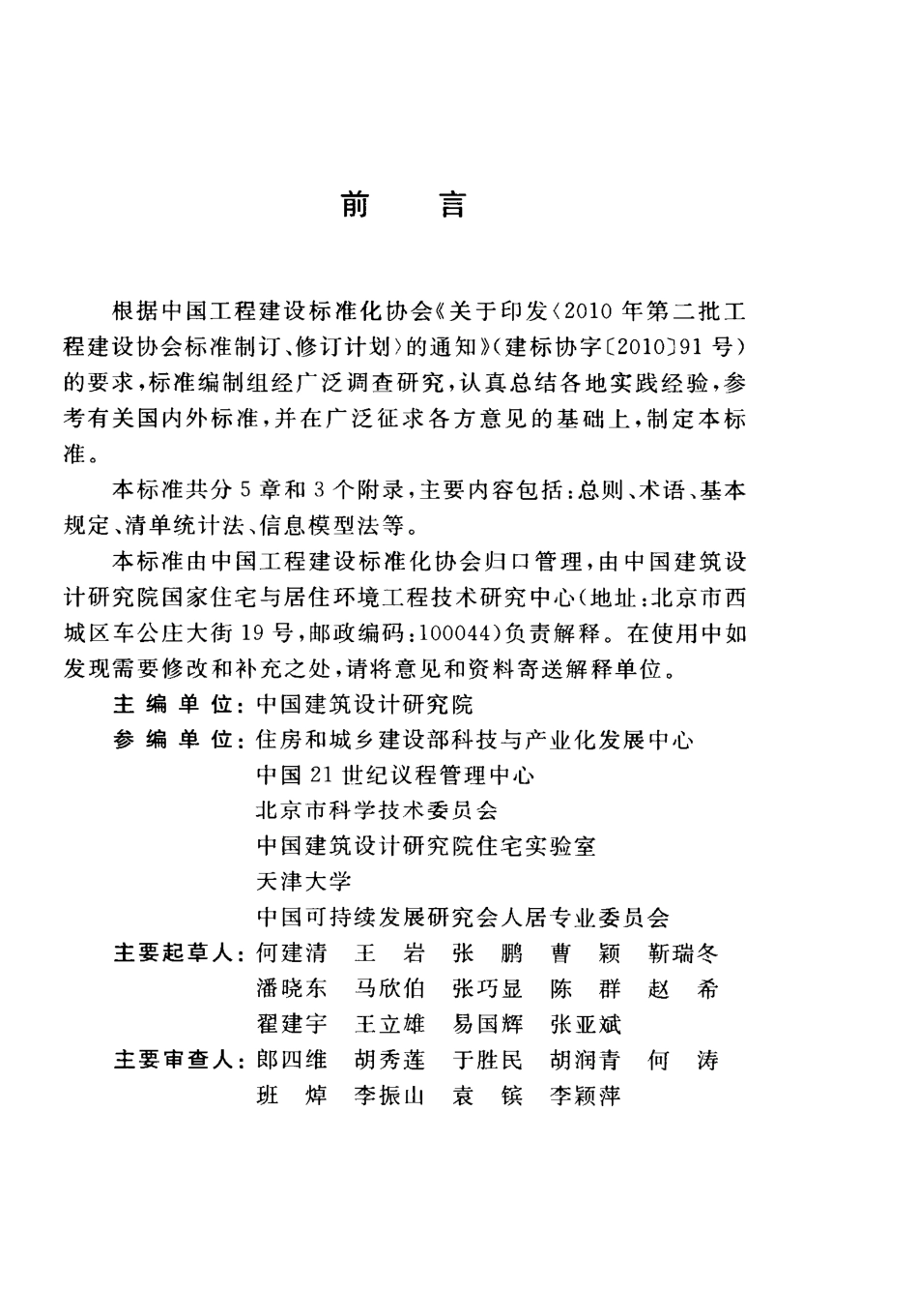 CECS 374：2014 建筑碳排放计量标准.pdf_第3页