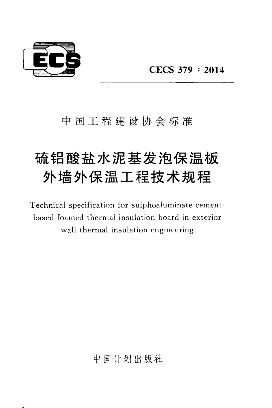 CECS 379：2014 硫铝酸盐水泥基发泡保温板外墙外保温工程技术规程.pdf_第1页