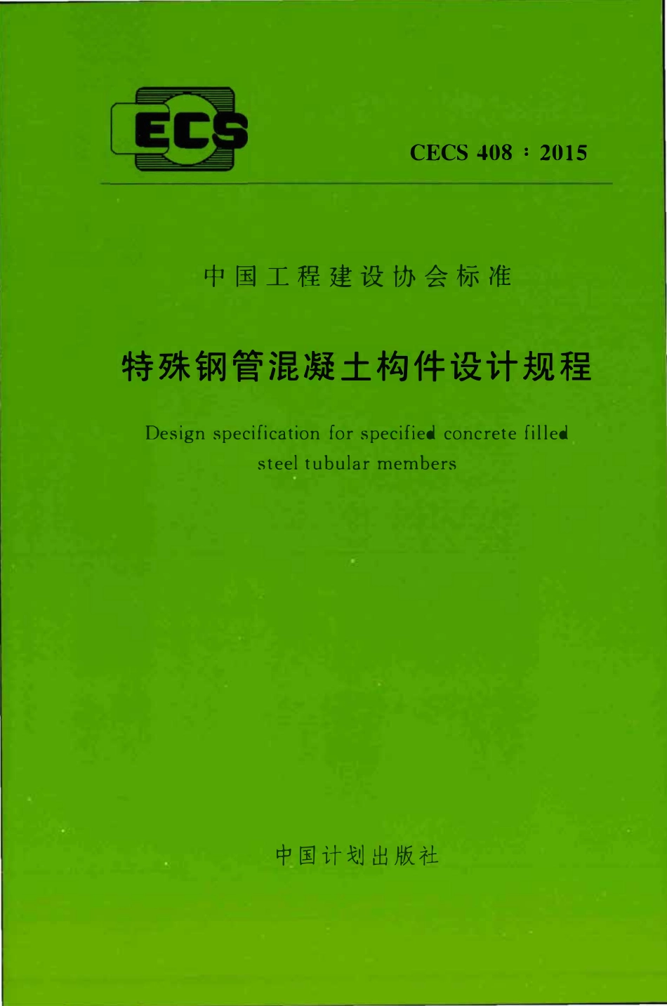 CECS 408：2015 特殊钢管混凝土构件设计规程.pdf_第1页