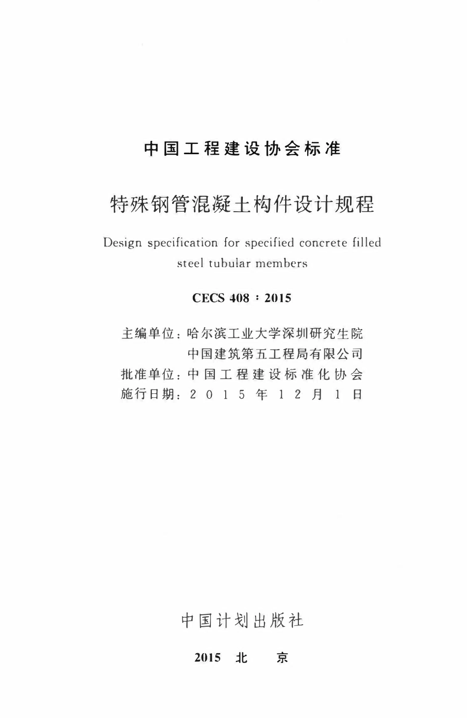 CECS 408：2015 特殊钢管混凝土构件设计规程.pdf_第2页