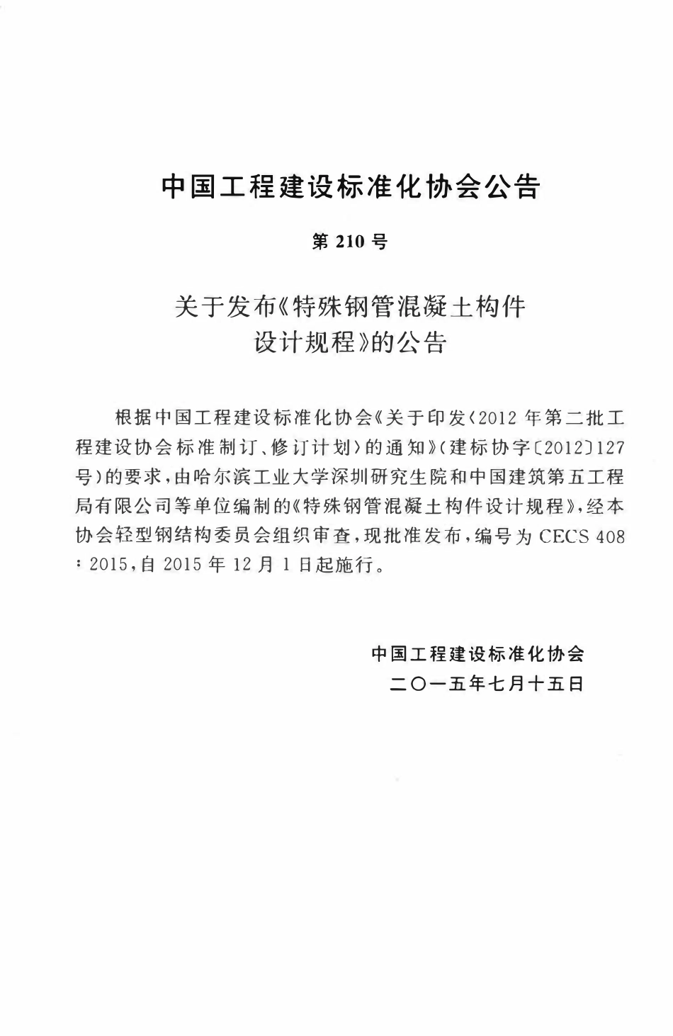 CECS 408：2015 特殊钢管混凝土构件设计规程.pdf_第3页