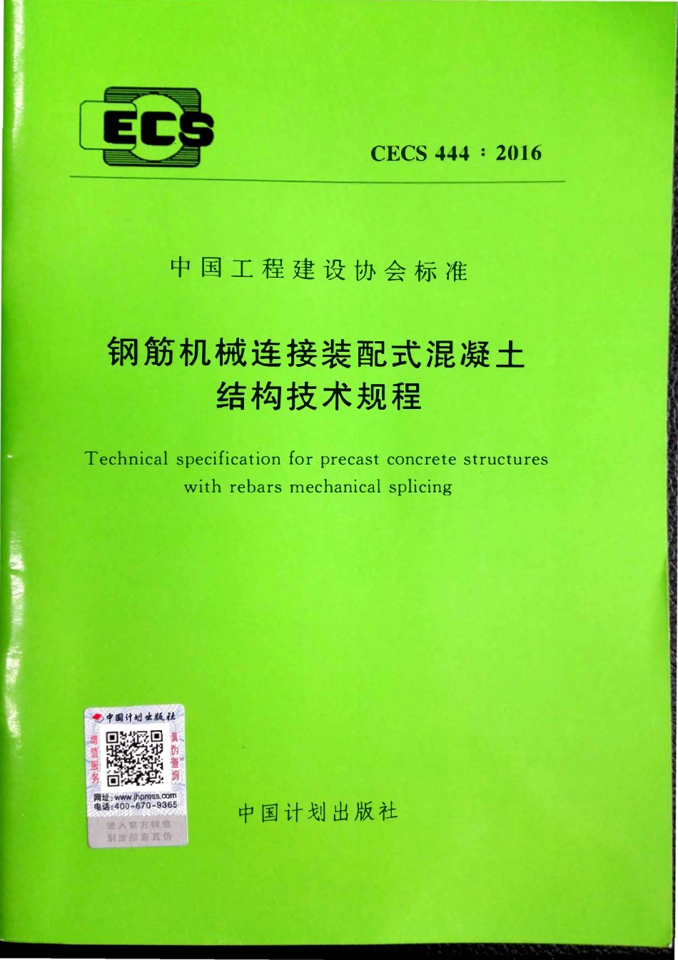 CECS 444 ：2016 钢筋机械连接装配式混凝土结构技术规程.pdf_第1页
