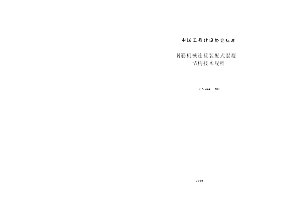 CECS 444 ：2016 钢筋机械连接装配式混凝土结构技术规程.pdf_第2页