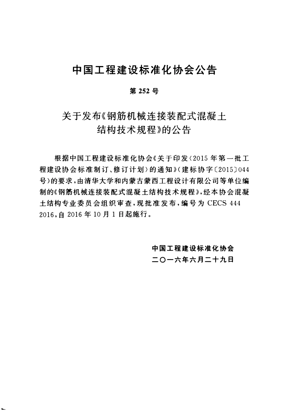CECS 444 ：2016 钢筋机械连接装配式混凝土结构技术规程.pdf_第3页