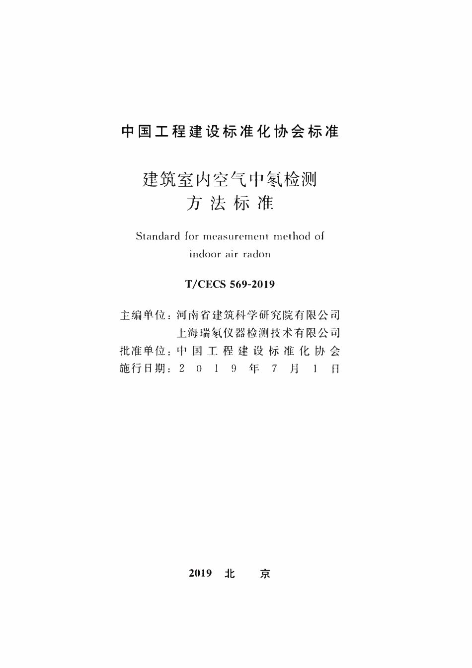 CECS 569-2019 建筑室内空气中氡检测方法标准.pdf_第2页