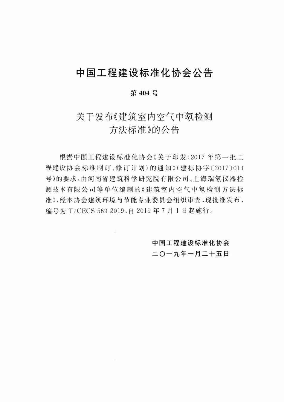 CECS 569-2019 建筑室内空气中氡检测方法标准.pdf_第3页