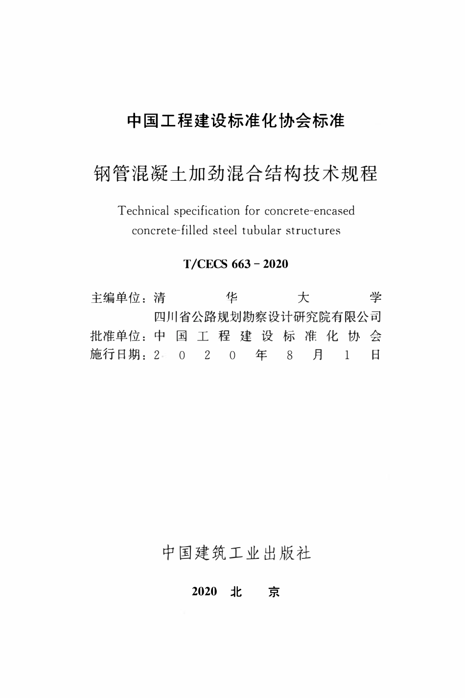 CECS 663-2020 钢管混凝土加劲混合结构技术规程.pdf_第2页