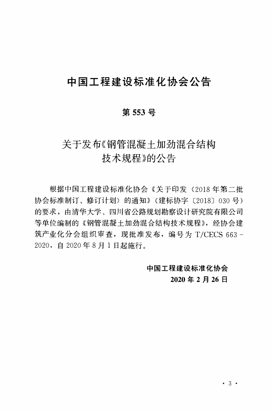 CECS 663-2020 钢管混凝土加劲混合结构技术规程.pdf_第3页