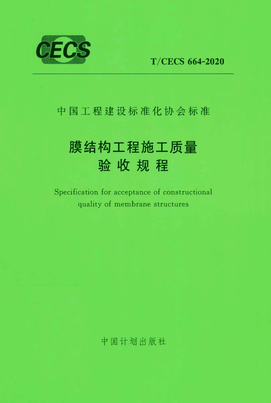 CECS 664-2020 膜结构工程施工质量验收规程.pdf_第1页
