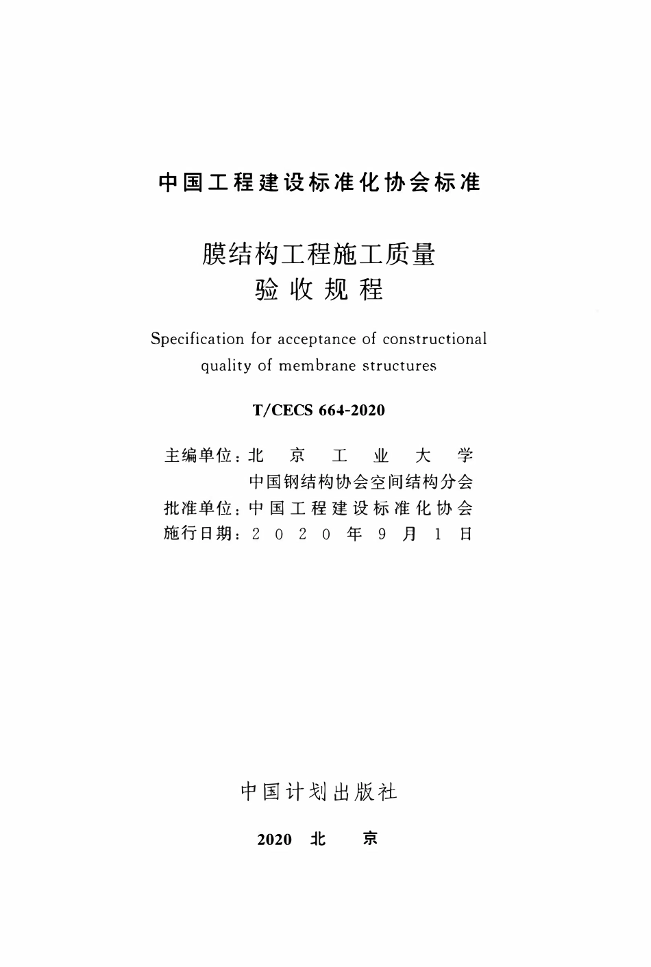CECS 664-2020 膜结构工程施工质量验收规程.pdf_第2页