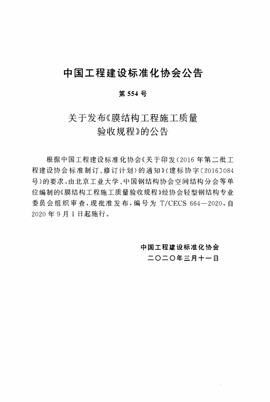 CECS 664-2020 膜结构工程施工质量验收规程.pdf_第3页