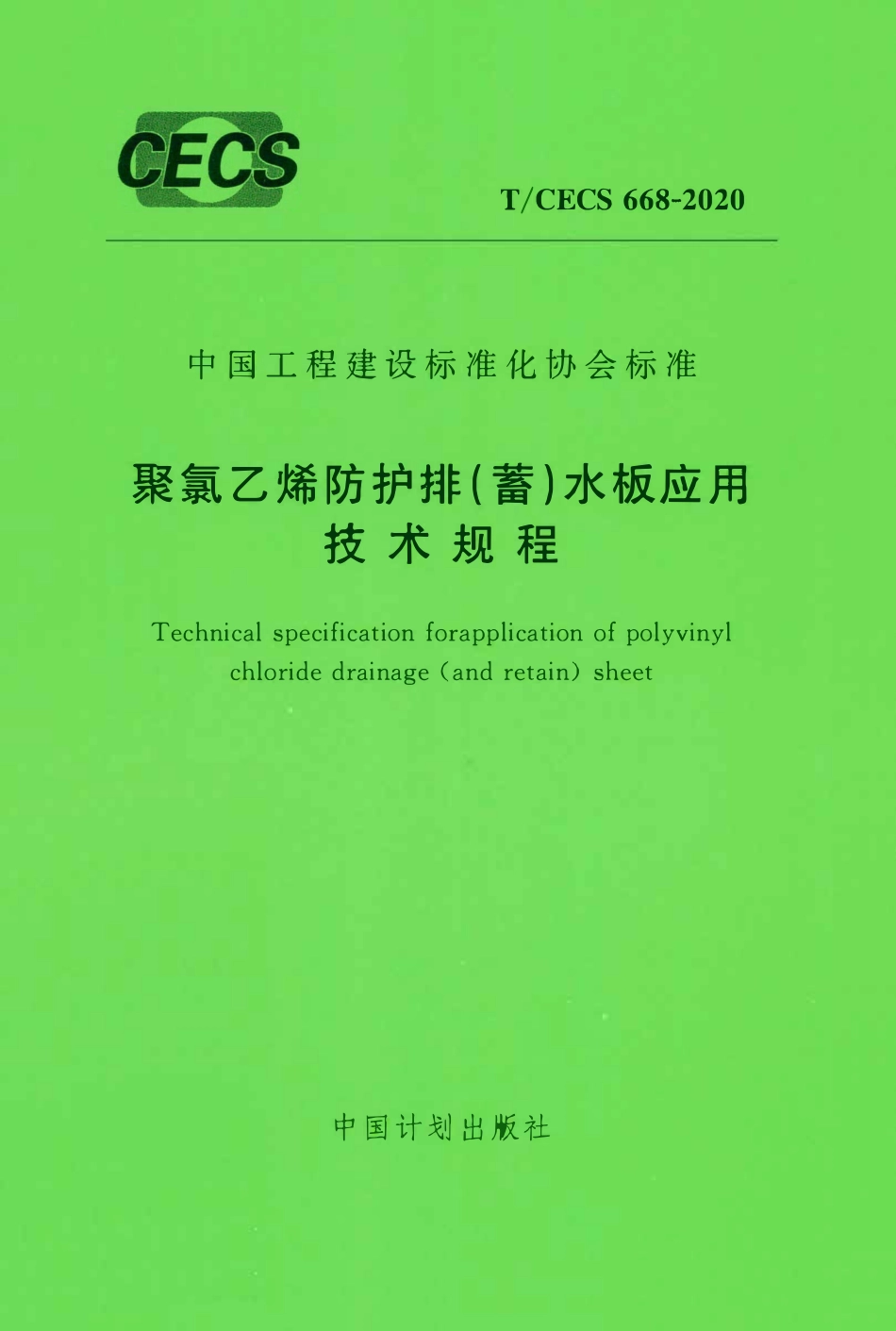 CECS 668-2020 聚氯乙烯防护排（蓄）水板应用技术规程.pdf_第1页