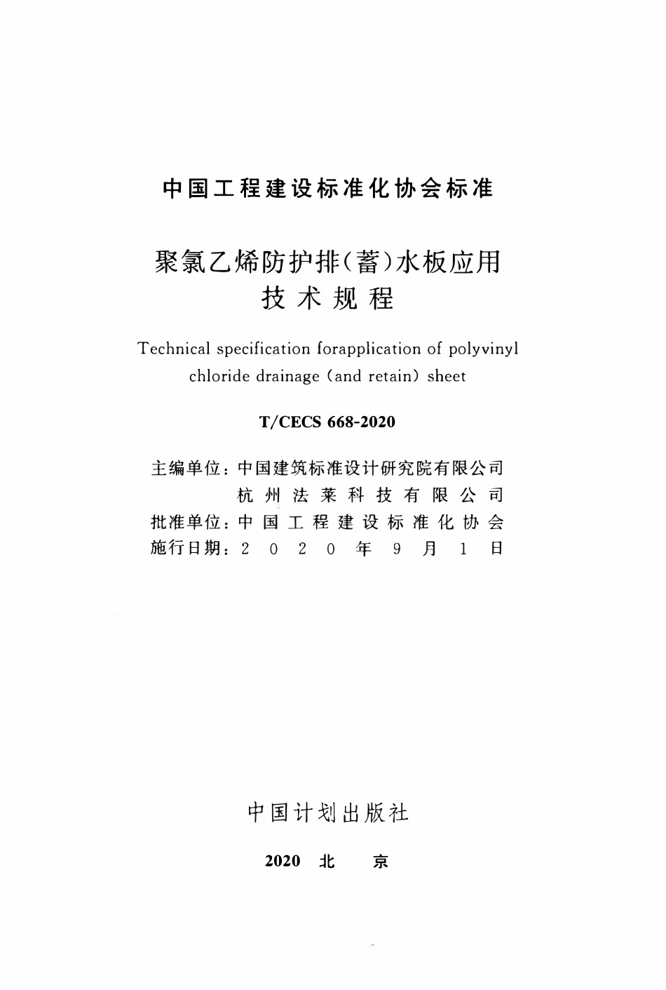 CECS 668-2020 聚氯乙烯防护排（蓄）水板应用技术规程.pdf_第2页