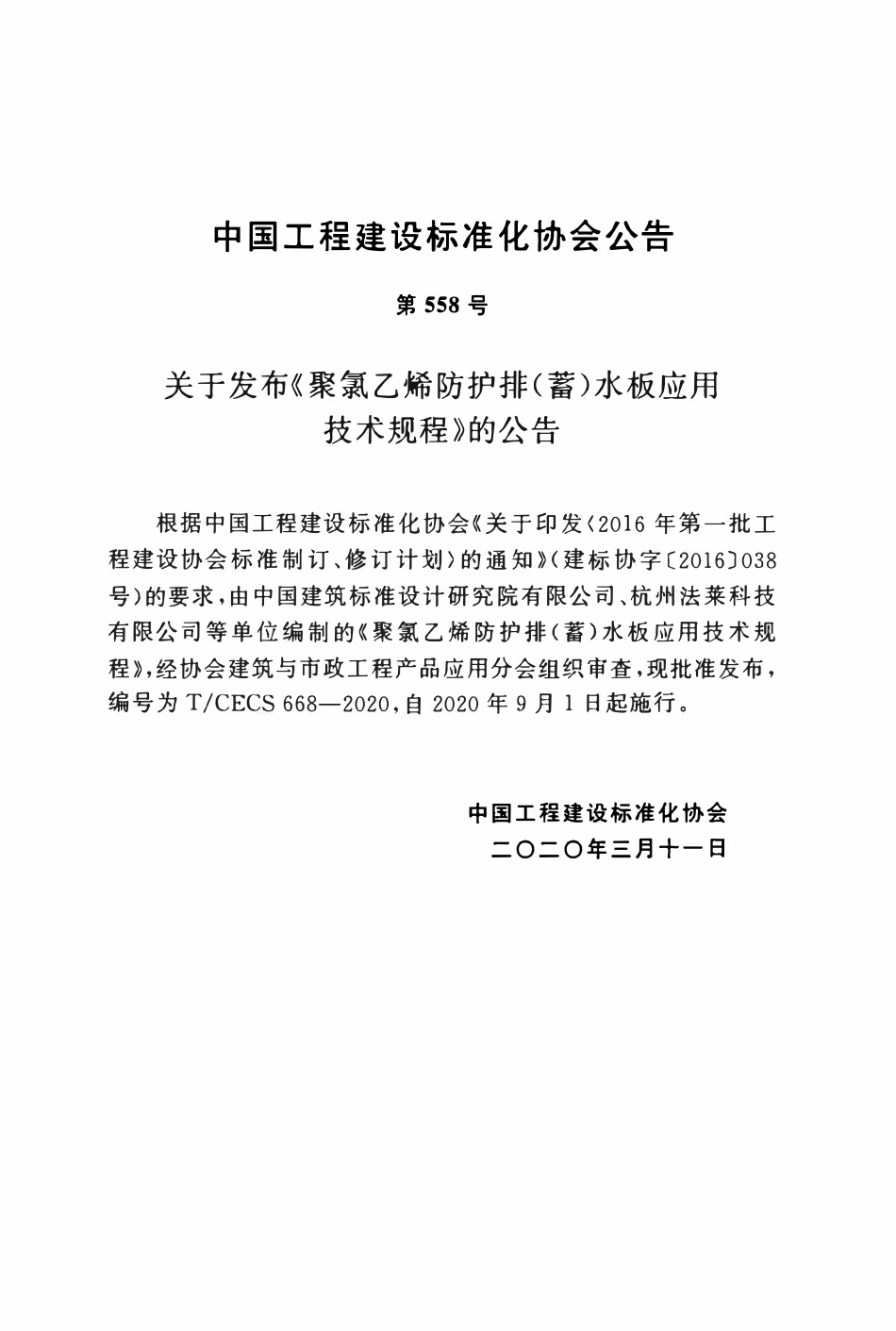 CECS 668-2020 聚氯乙烯防护排（蓄）水板应用技术规程.pdf_第3页