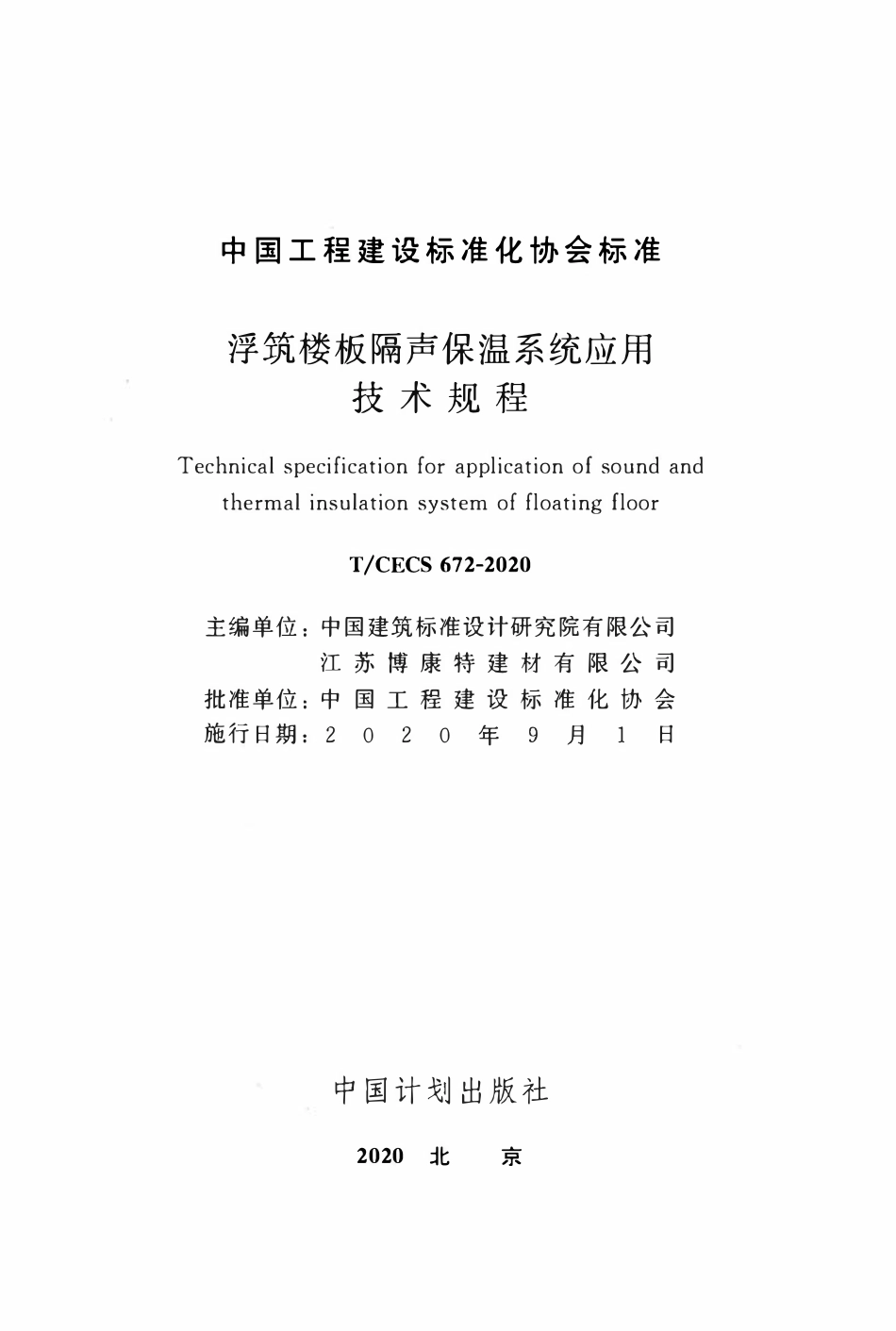 CECS 672-2020 浮筑楼板隔声保温系统应用技术规程.pdf_第2页