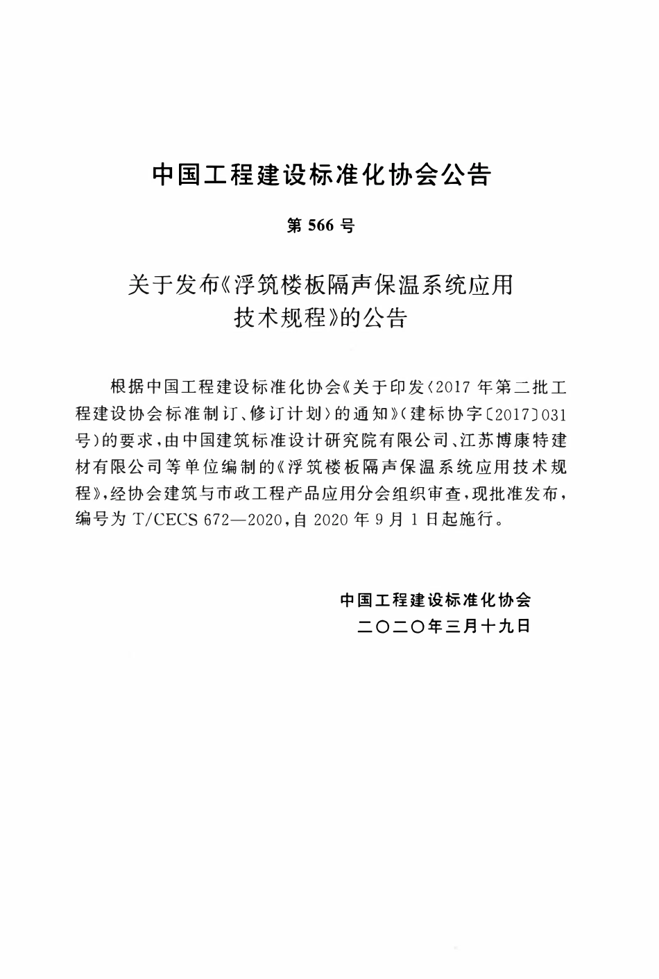 CECS 672-2020 浮筑楼板隔声保温系统应用技术规程.pdf_第3页