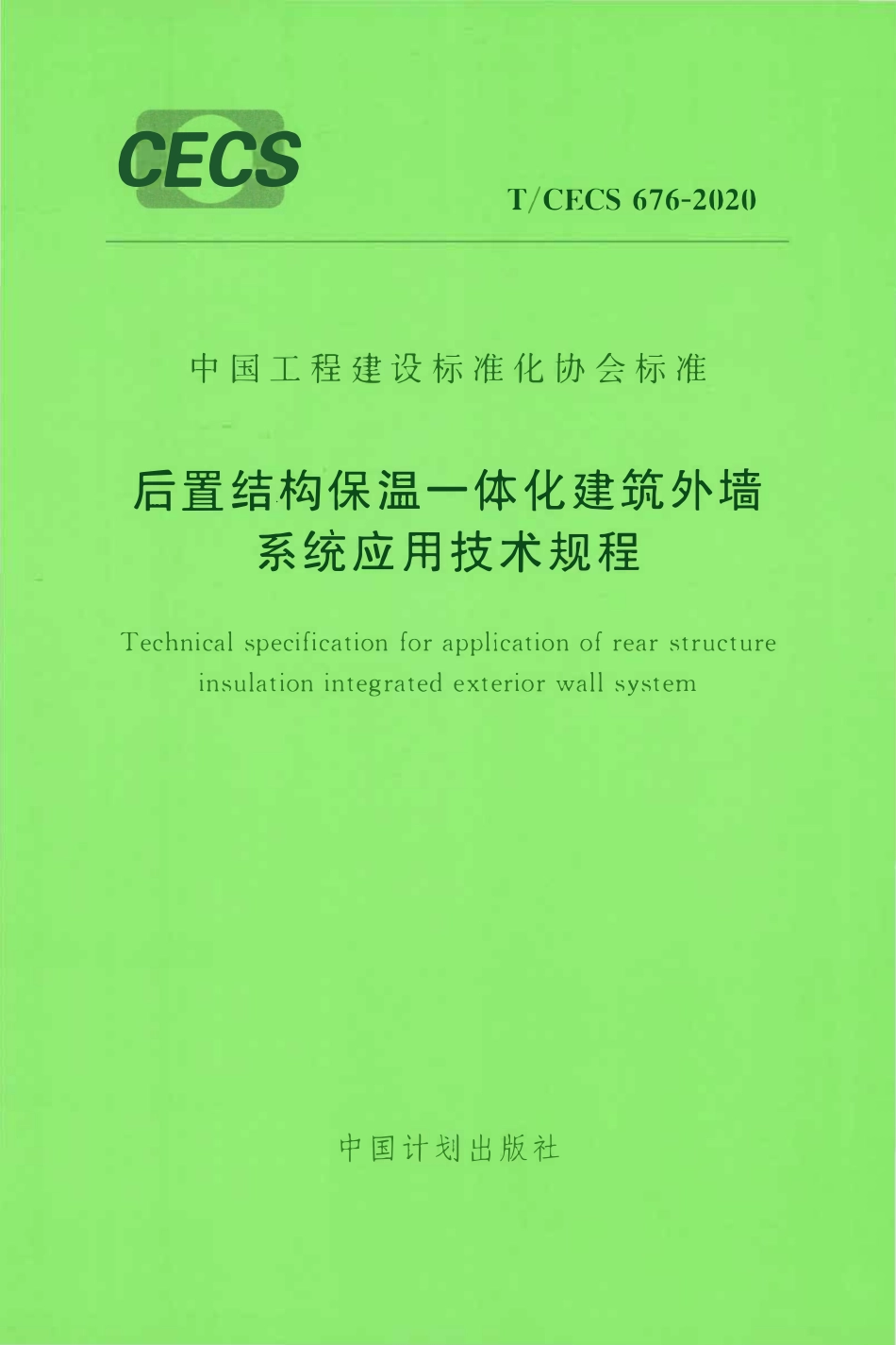 CECS 676-2020 后置结构保温一体化建筑外墙系统应用技术规程.pdf_第1页