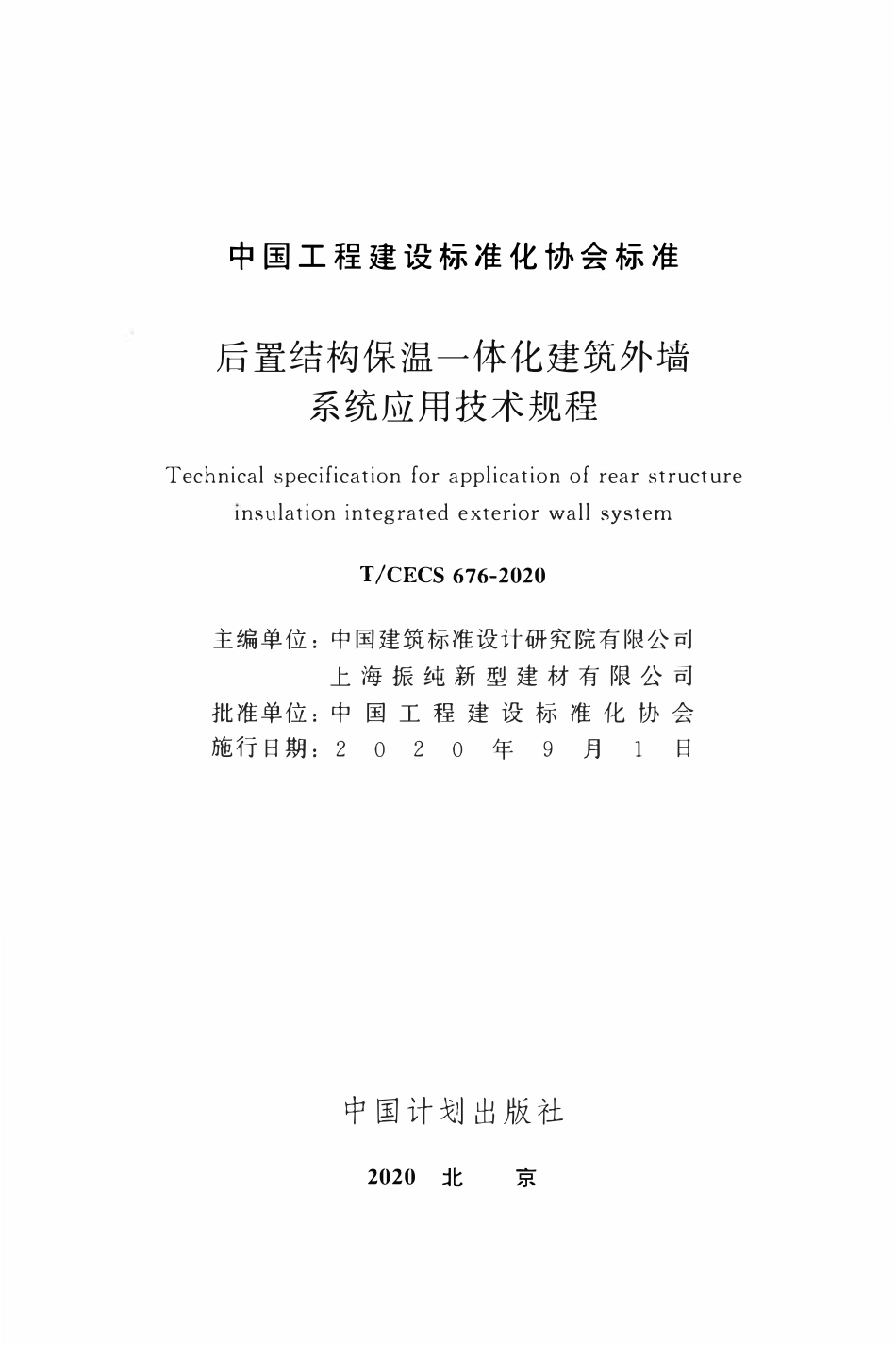CECS 676-2020 后置结构保温一体化建筑外墙系统应用技术规程.pdf_第2页