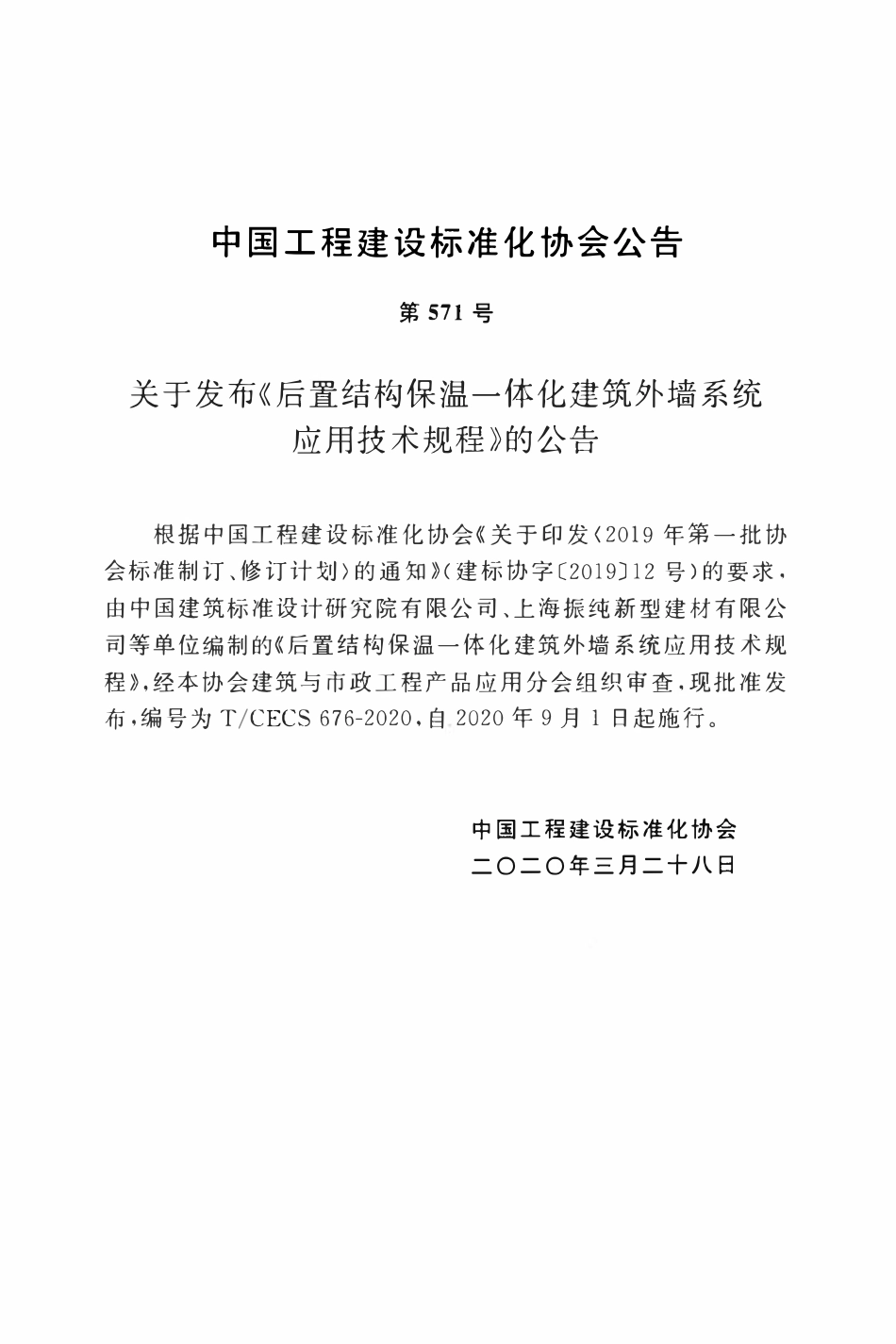 CECS 676-2020 后置结构保温一体化建筑外墙系统应用技术规程.pdf_第3页