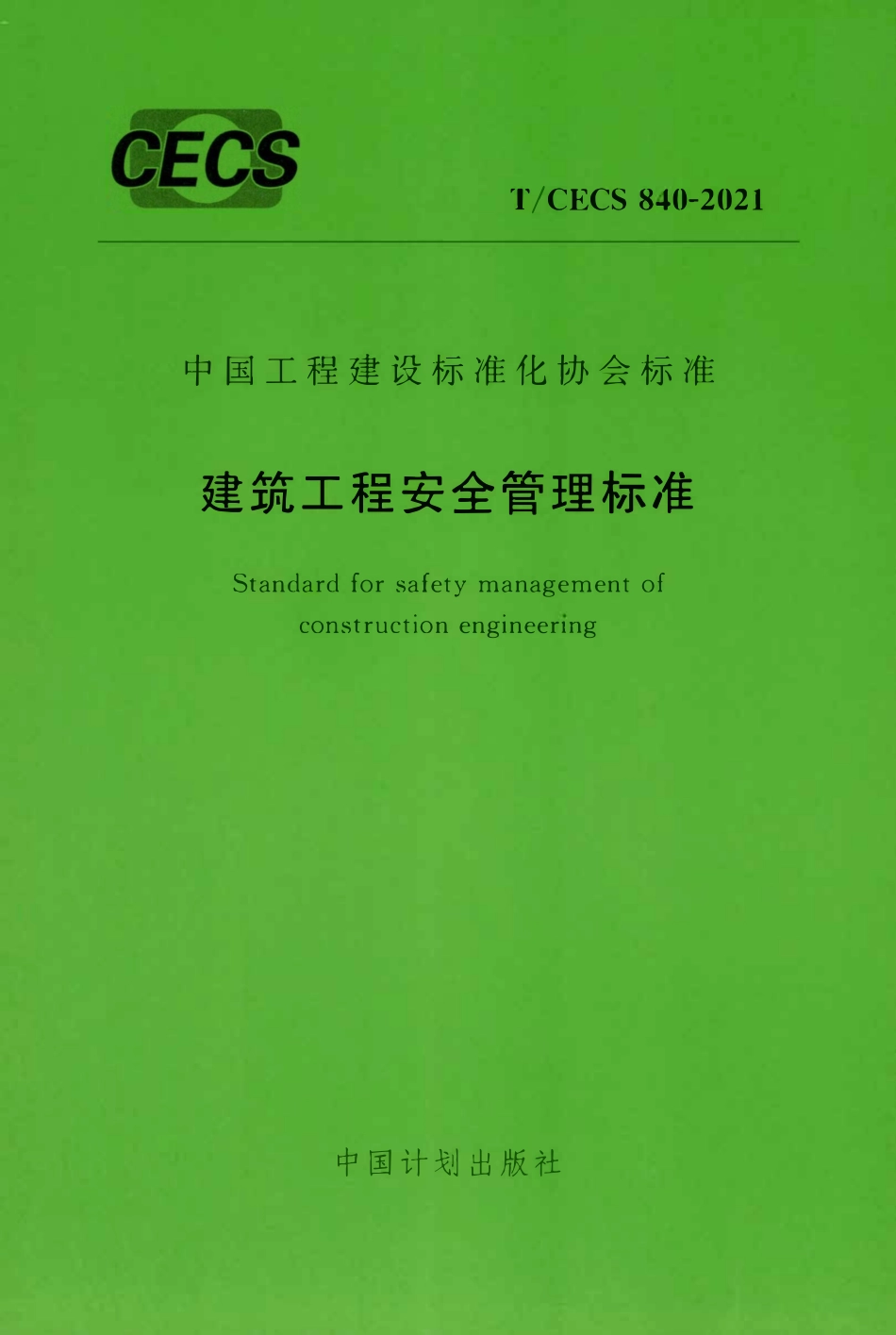 CECS 840-2021 建筑工程安全管理标准.pdf_第1页