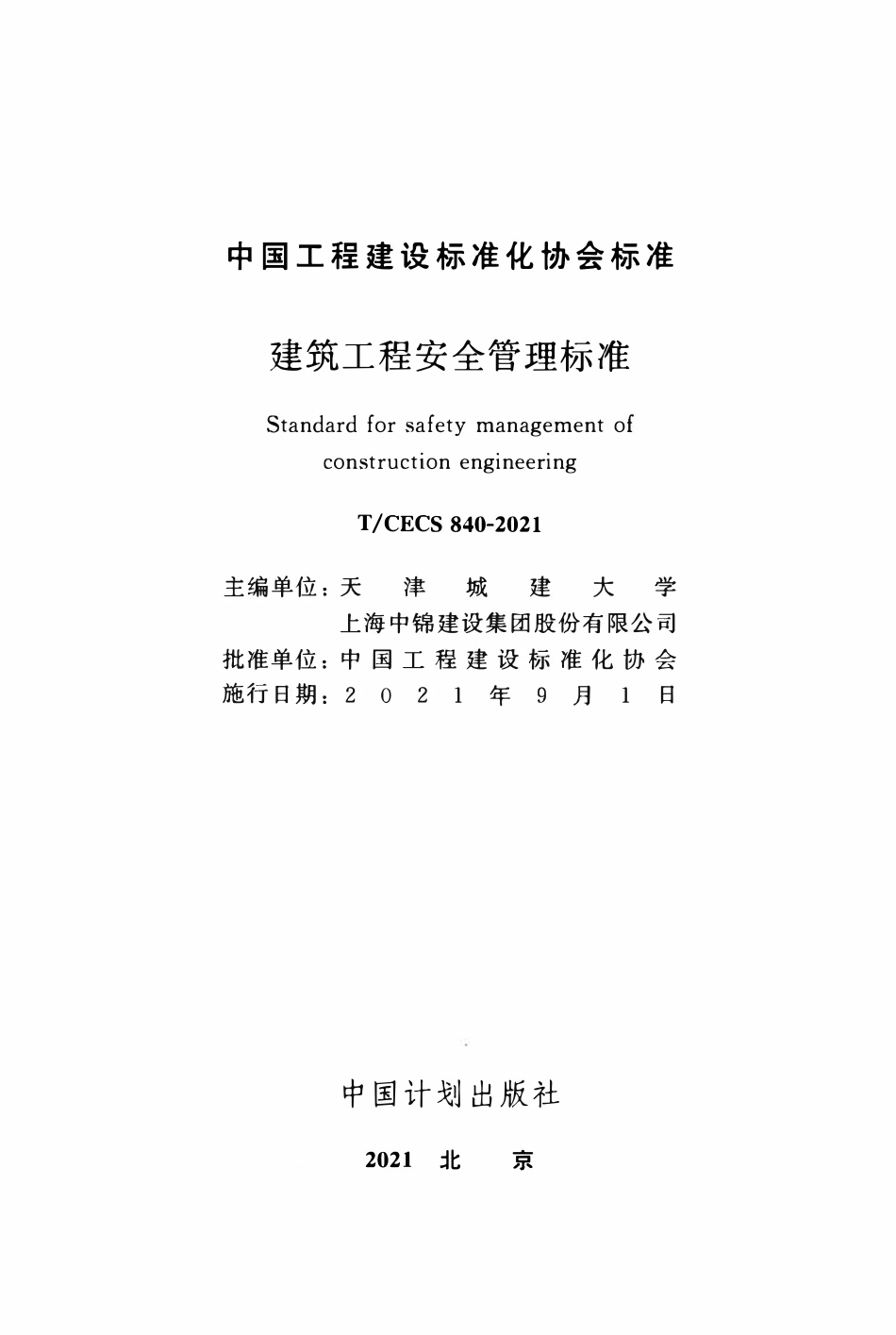 CECS 840-2021 建筑工程安全管理标准.pdf_第2页