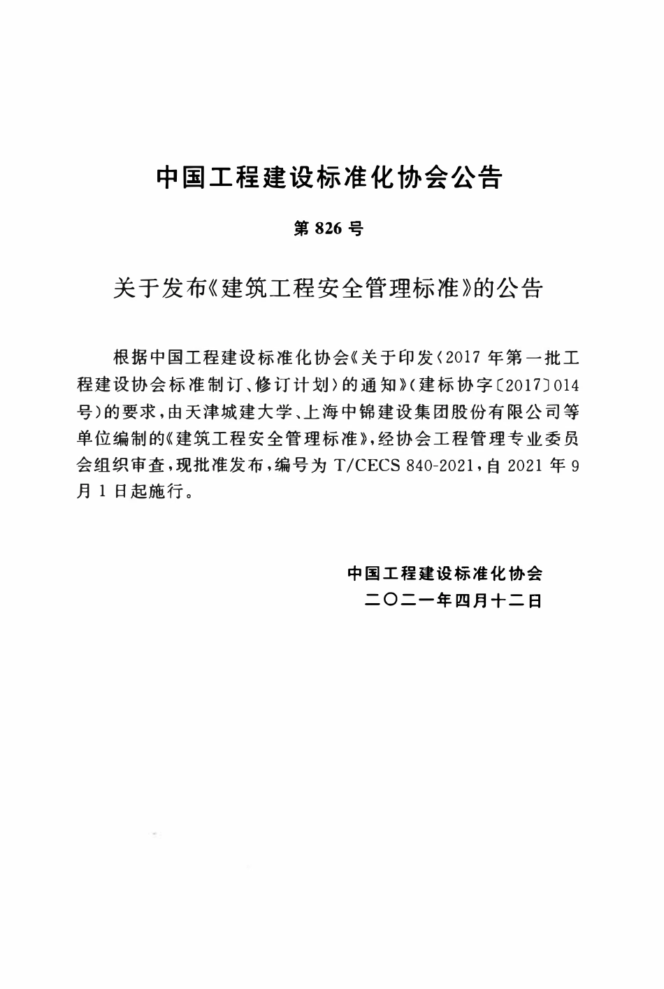 CECS 840-2021 建筑工程安全管理标准.pdf_第3页