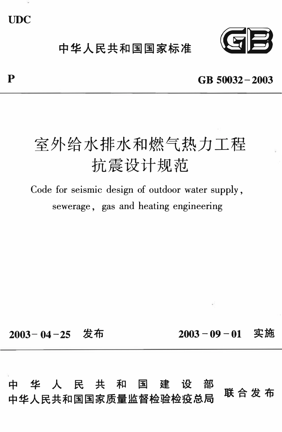 GB50032-2003 室外给水排水和燃气热力工程抗震设计规范.pdf_第1页