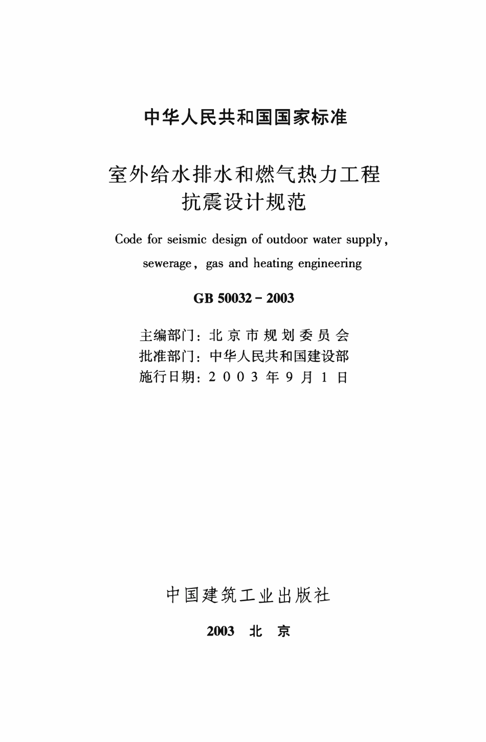 GB50032-2003 室外给水排水和燃气热力工程抗震设计规范.pdf_第2页