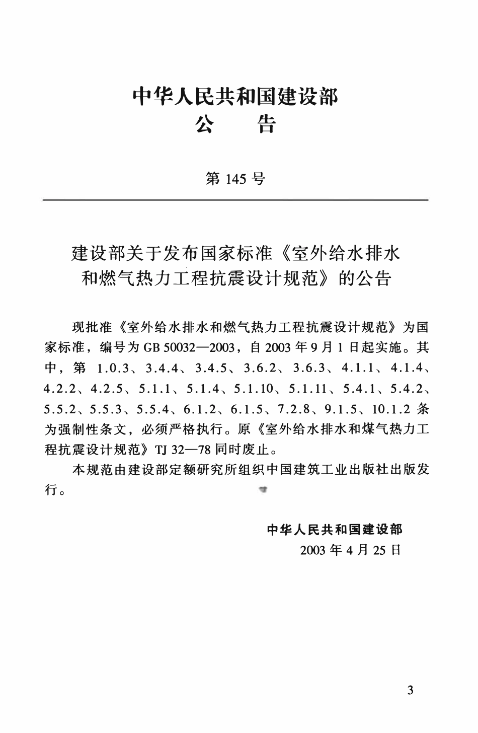 GB50032-2003 室外给水排水和燃气热力工程抗震设计规范.pdf_第3页