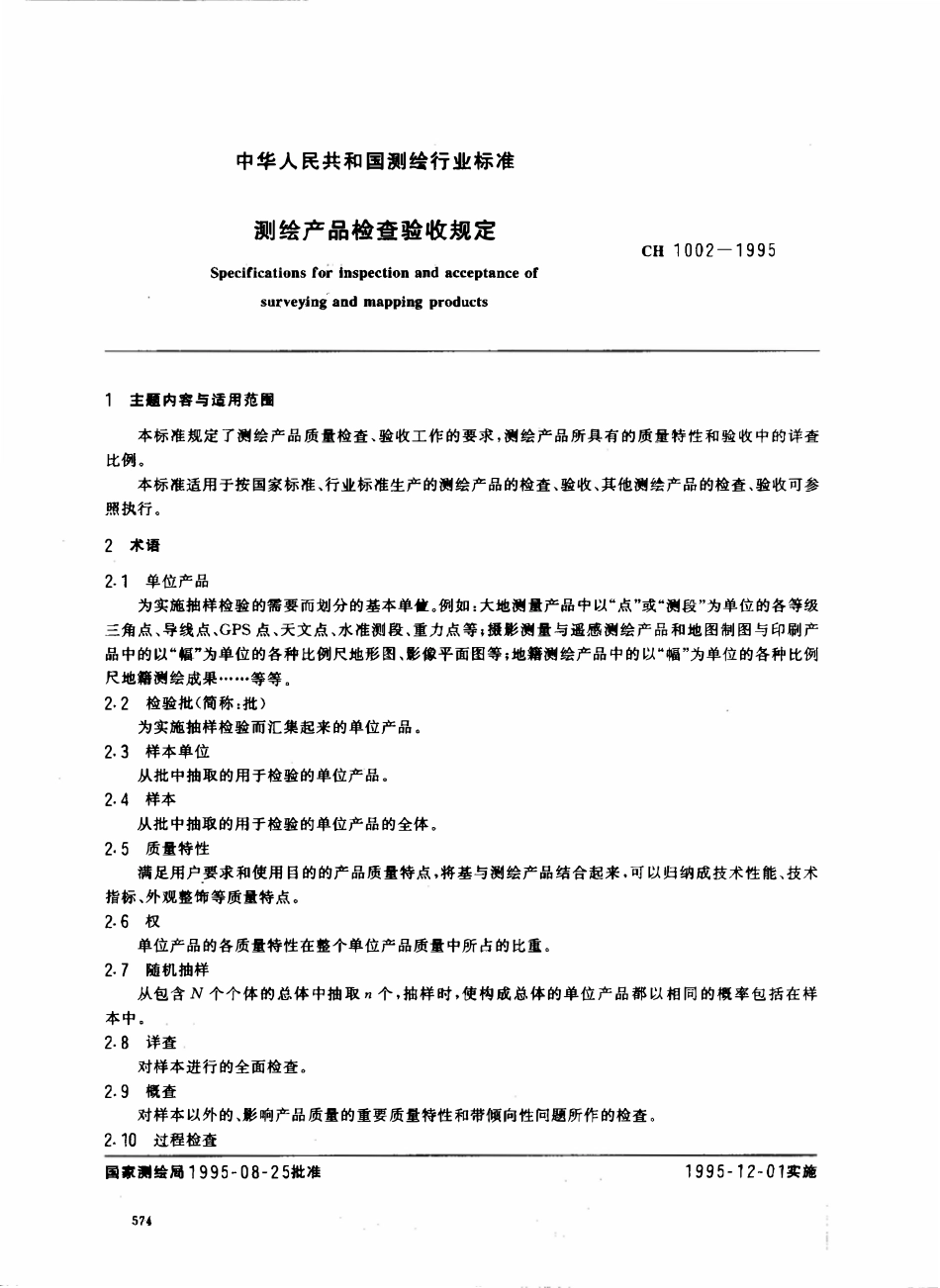 CH 1002-1995 测绘产品检查验收规定.pdf_第1页