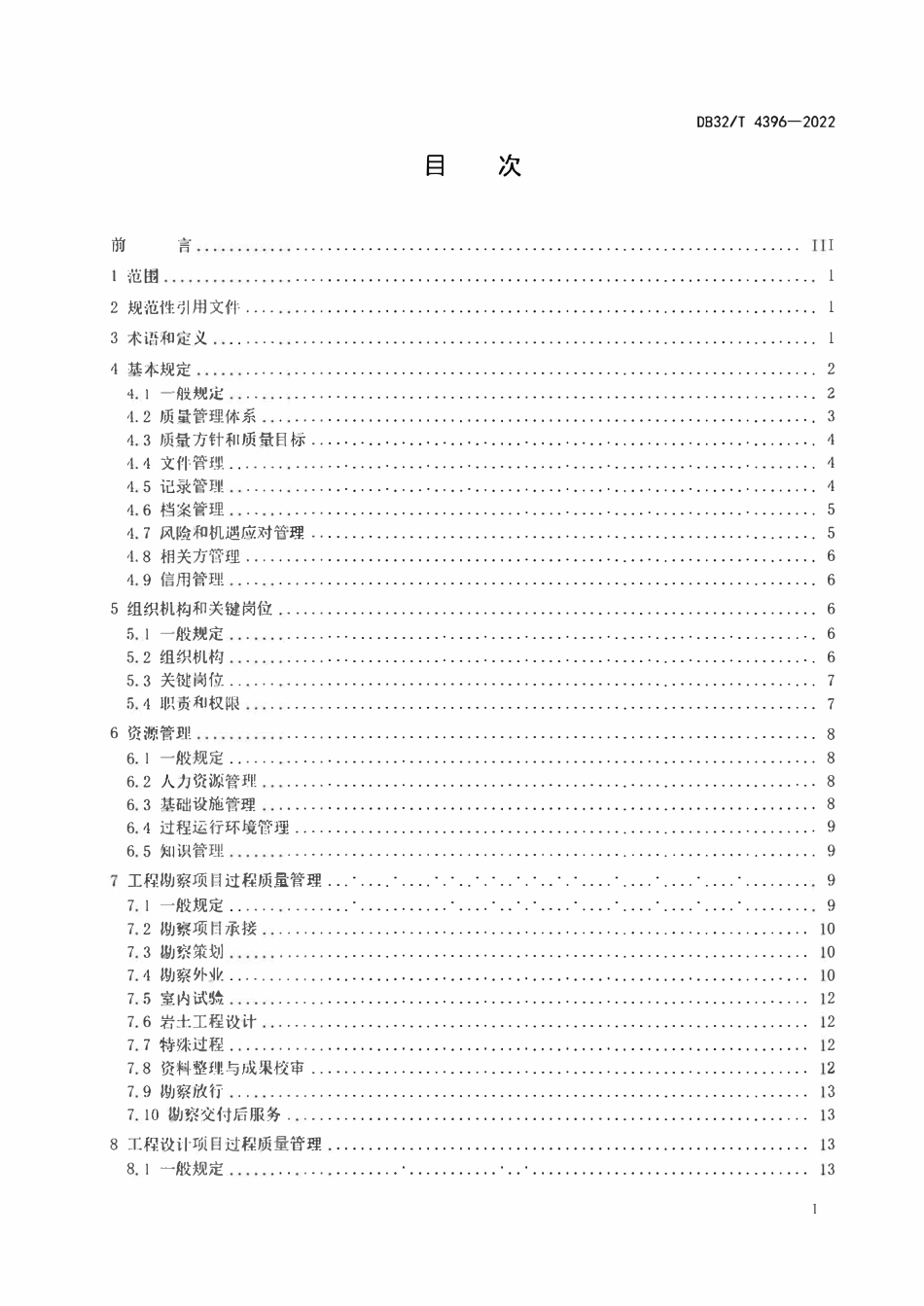 DB32T 4396-2022 勘察设计企业质量管理标准.pdf_第2页
